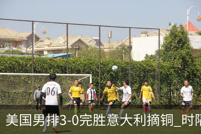 美国男排3-0完胜意大利摘铜 时隔8年重返奥运三甲
